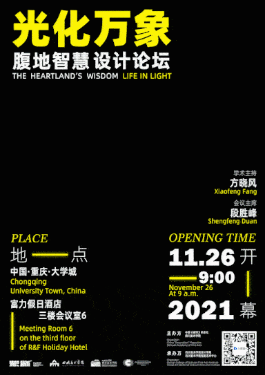川美举办光化万象设计论坛